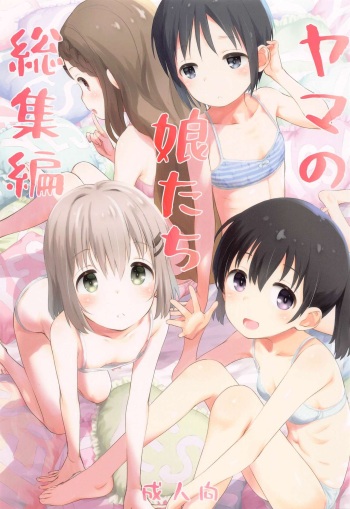 [jidohikki] yamanomusumetachisoshuhen (yamanosusume) cover