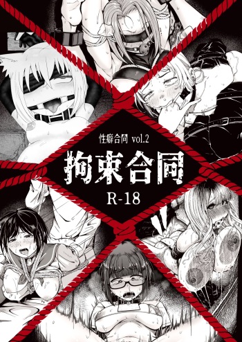 (C100 Various) 性癖合同vol.02 ~拘束合同~ cover