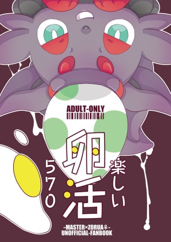 (Kemoket 9.5)[Komoriya (Kakure Mino)] Tanoshii Tamago 570 (Pokémon) cover