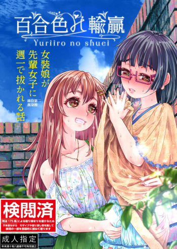 [萬朶櫻] 百合色の輸贏 緑陰第二 cover