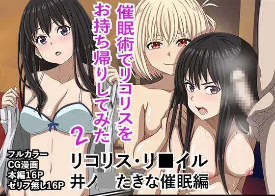 「催〇術でリコリスをお持ち帰りしてみた2」リコリス・リ■イル、井●たきな催●編! page 1 full