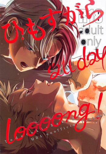 (Douyara Deban no Youda! 34) [Toro (MOCCHI)] HIMOSUGARA all day loooong! (Boku no Hero Academia) cover
