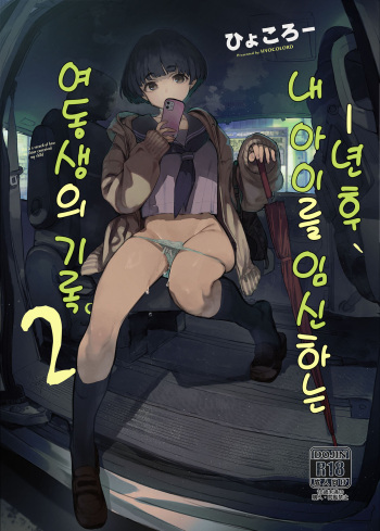 [Hyoco Road (Hyocorou)] Ichinengo, Ore no Ko o Haramu Imouto no Kiroku. 2 | 1년 후, 내 아이를 임신하는 여동생의 기록. 2 [Korean] cover