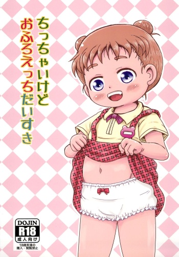 (C103) [BOOKS Takada (Yoshi-Puu)] Chicchai kedo Ofuro Ecchi Daisuki cover
