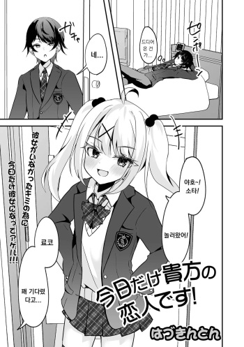 [Hazukinton] (今日だけ貴方の恋人です!) [Korean] cover