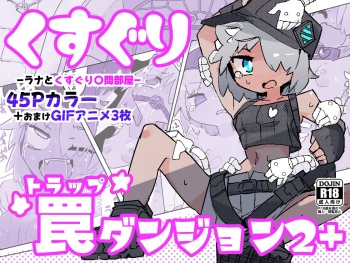 [Same Koubou] Kusuguri Torappu Danzyon 2+ ~ Rana to Kusuguri 〇mon beya～ cover