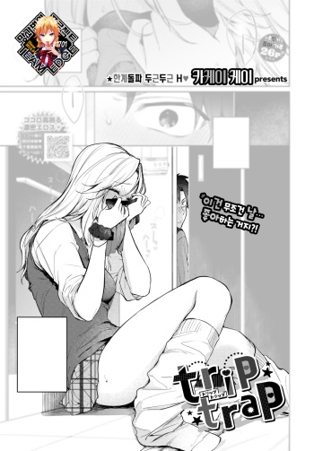 [Kakei Kei] Trip Trap | 트립 트랩 (COMIC BAVEL 2024-06) [Korean] [Team Edge] [Decensored] [Digital] cover