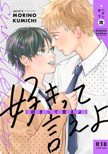 [Spiral K (Kumichi)] 好きって言えよ (合冊版) [Digital] cover