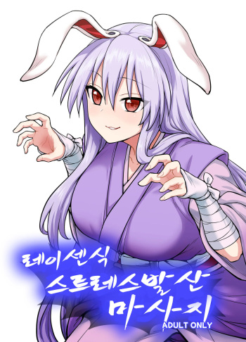 [110-GROOVE (Itou Yuuji)] Reisen-shiki Stress Hassan Massage | 레이센식 스트레스 발산 마사지 (Touhou Project) [Korean] [질병계] [Digital] cover