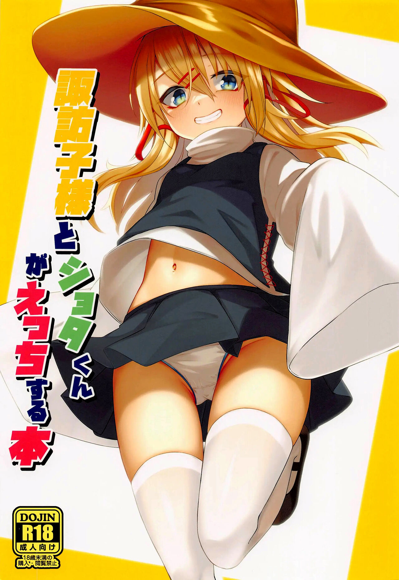 Suwako-sama to Shota-kun ga Ecchi Suru Hon page 1 full