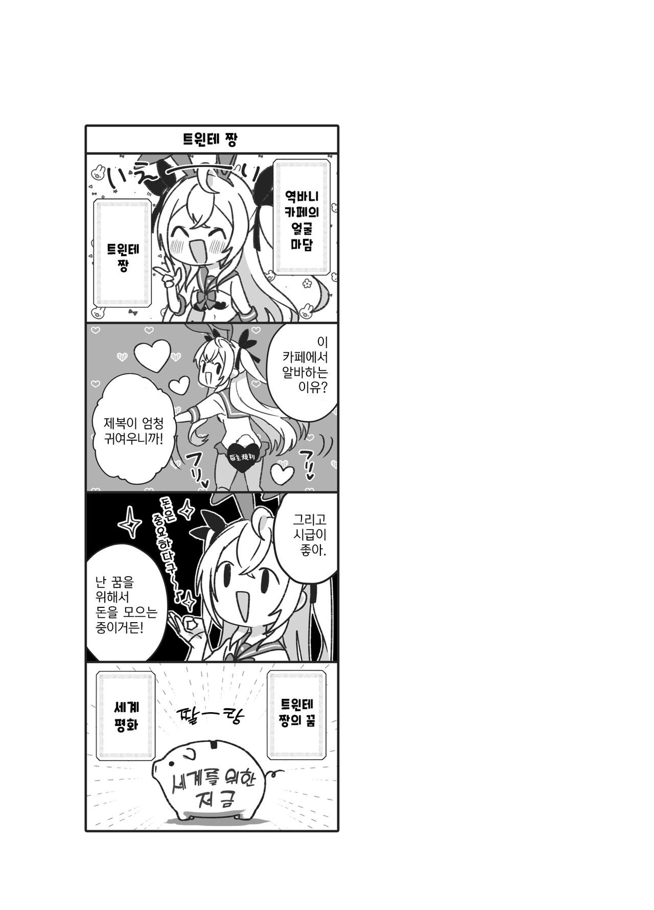 Twinte-chan no Oshigoto | 트윈테 짱의 업무 page 11 full