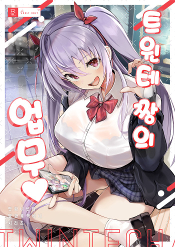 [Trampoline Pudding (Mappa Ninatta)] Twinte-chan no Oshigoto | 트윈테 짱의 업무 [Korean] [Digital] cover