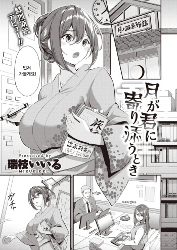 [Mizue Eel] Tsuki ga Kimi ni Yorisou Toki (COMIC Kairakuten BEAST 2024-05) [Korean] [Digital] cover