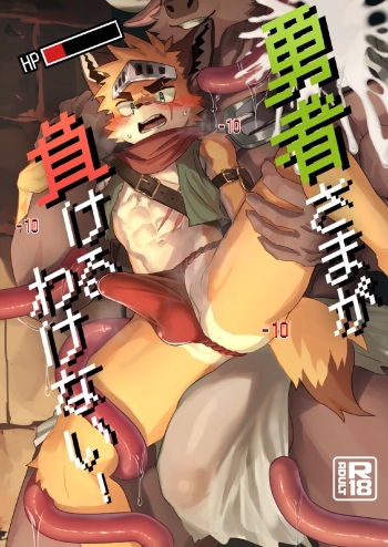 [HARD DROP (Various)] Yuusha-sama ga Makeru wakenai [Digital] cover