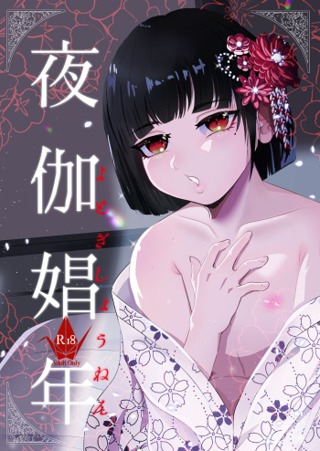 [Tn2 (Shiro Mizugi)] Yotogi Shounen cover