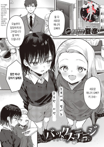 [Natsuhiko] BACK STAGE | 백스테이지 (COMIC ExE 47) [Korean] [팀 마스터] [Digital] cover