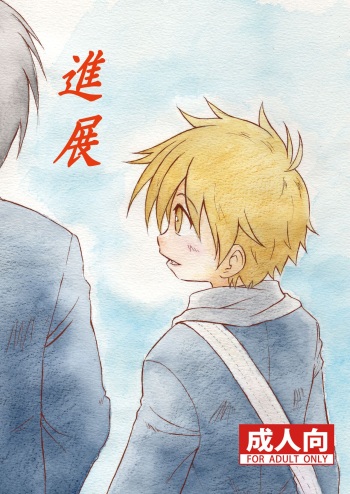 [Zukaishiki (Kaito Shirou)] 進展 [Digital] cover