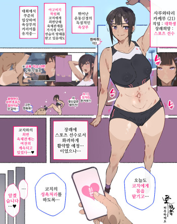 [agobitch nee-san] Shourai Sports Senshu o Mezasu Rikujoubu-chan, Coach ni Akkenaku Saimin sare... | 장래의 스포츠 선수를 목표로 하는 육상부 소녀, 코치에게 허무하게도 최면당해서… [Korean] cover