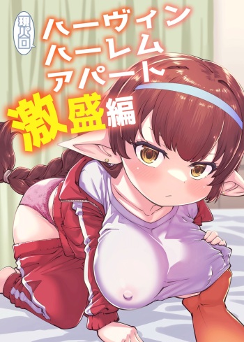 [Hiyakake Gohan (Oyabe Ryo)] GenParo Harvin Harem Apartment Geki Sakari Hen / Harvin Harem Apartment Parody Set In Modern Times - Extra Large Serving Edition (Granblue Fantasy) [English] {Doujins.com} [Digital] cover