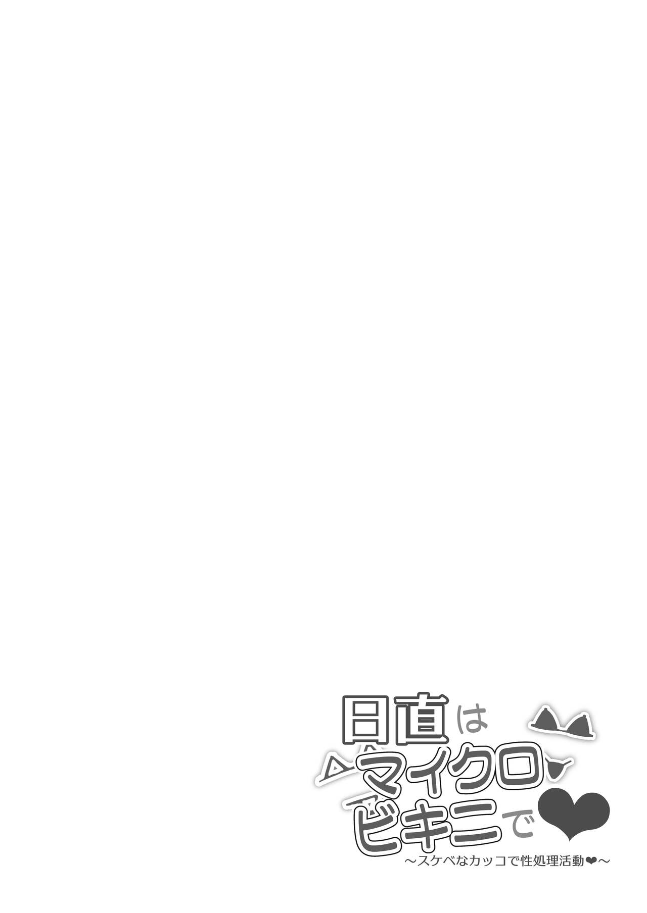 Nicchoku wa Micro Bikini de ~Sukebe na Kakko de Seishori Katsudou~｜당번은 마이크로 비키니로 ~변태같은 차림으로 성처리활동♥~ page 7 full