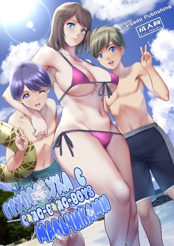 [Saigado] Gang-Bang-Boys [Russian] [Nik and Leri] [Digital] cover