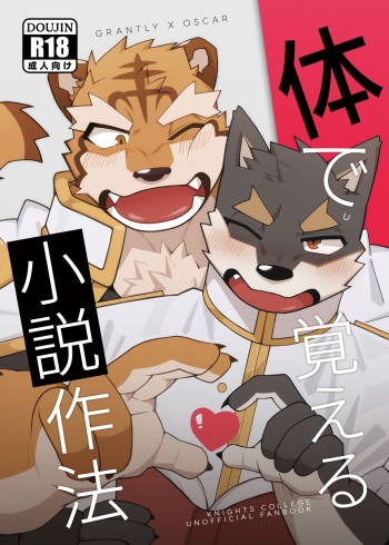 [hachi_duchi] Karada de Oboeru Shousetsu Sahou (Knights College) [Digital] cover