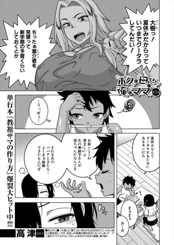 [高津] ボクの母ちゃんと俺のママ 第3話 cover