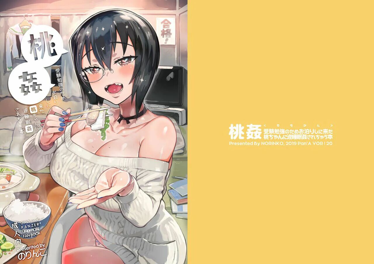 Momokan Juken Benkyou no Tame Otomari Shi ni Kita Momo-chan ni Gyaku Suiminkan Sarechau Hon page 1 full