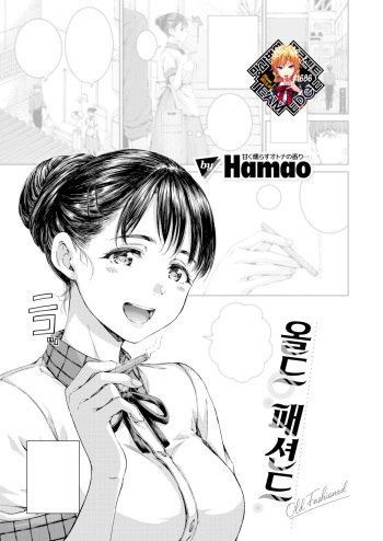 [Hamao] Old Fashioned | 올드 패션드 (COMIC Kairakuten 2024-05) [Korean] [Team Edge] [Decensored] [Digital] cover