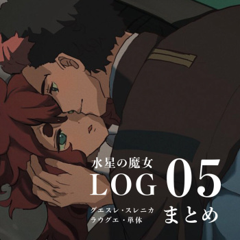 [Hane]Suisei no majo rogu 5(Mobile Suit Gundam: The Witch from Mercury) cover