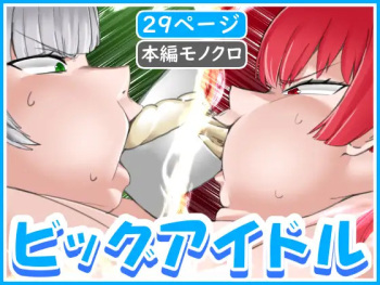 [Zeiniku Nouen (Hoikooroo)] Pig Idol | Biggu aidoru + Textless cover