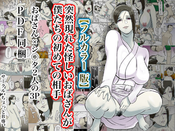 Totsuzen Arawareta Ayashii Oba-san ga Boku-tachi no Hajimete no Aite page 1 full