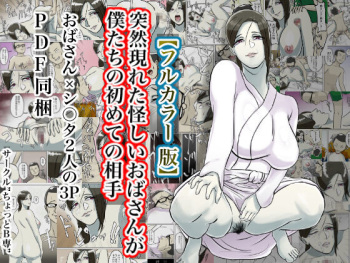 [Chotto B-sen] Totsuzen Arawareta Ayashii Oba-san ga Boku-tachi no Hajimete no Aite [Full Color-ban] cover