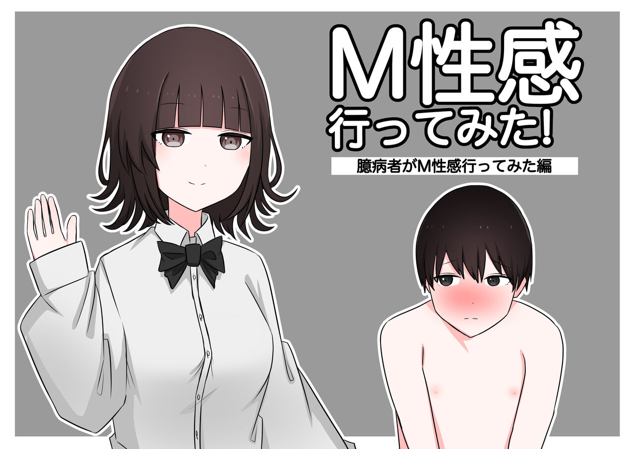 M性感行ってみた【臆病者編】 page 1 full