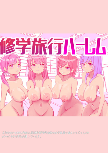 [こんがりオーブン]修学旅行の女子部屋で耳元ささやき中出しハーレムえっち cover
