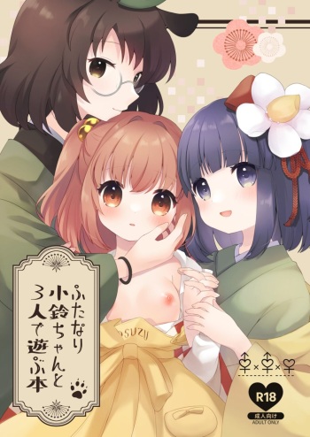 [Nanatsuboshi (7)]Futanari Kosuzu Chan to 3 Nin De Asobu Hon (Touhou Project) (Digital) cover