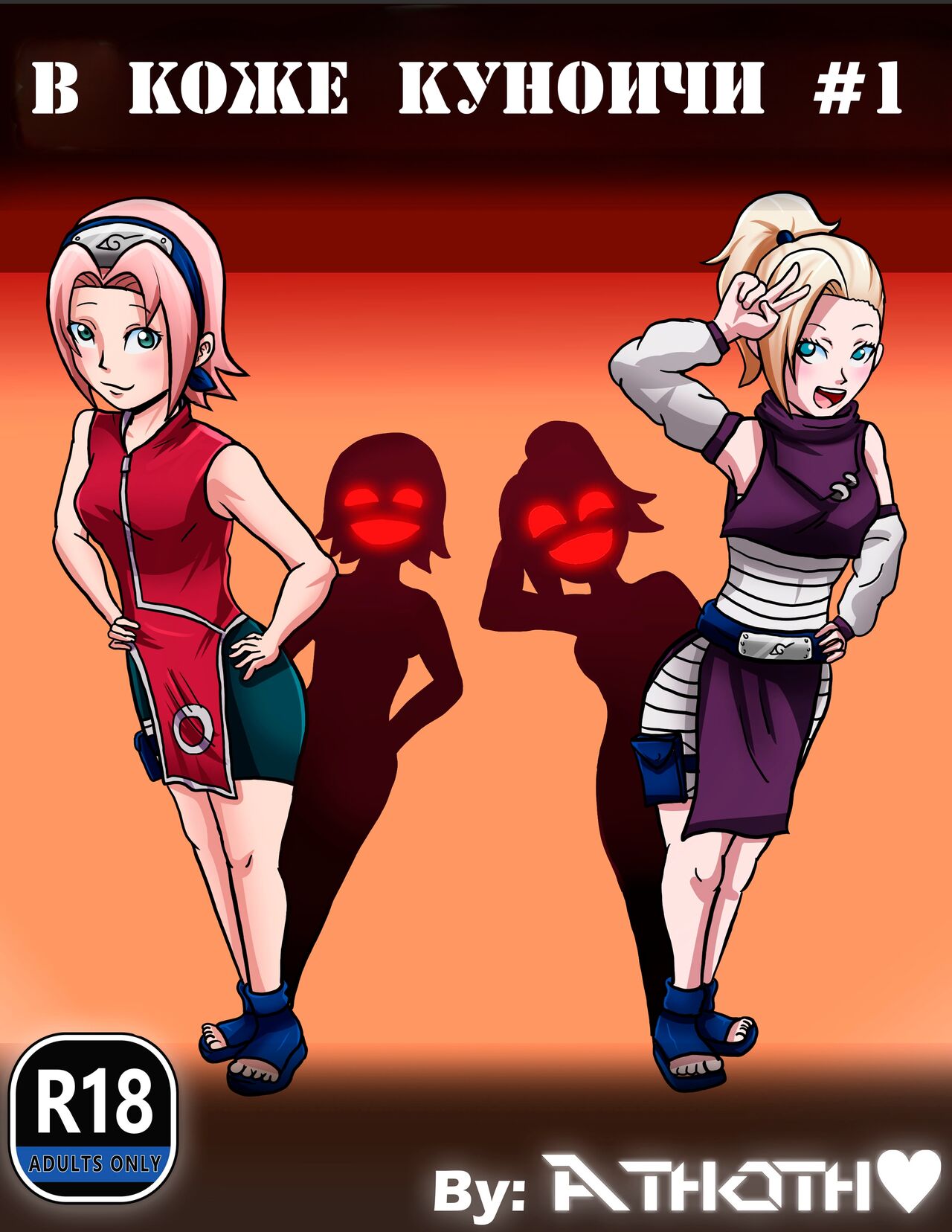 in kunoichi skin, part 1 | В Коже куноичи - Часть 1 page 1 full