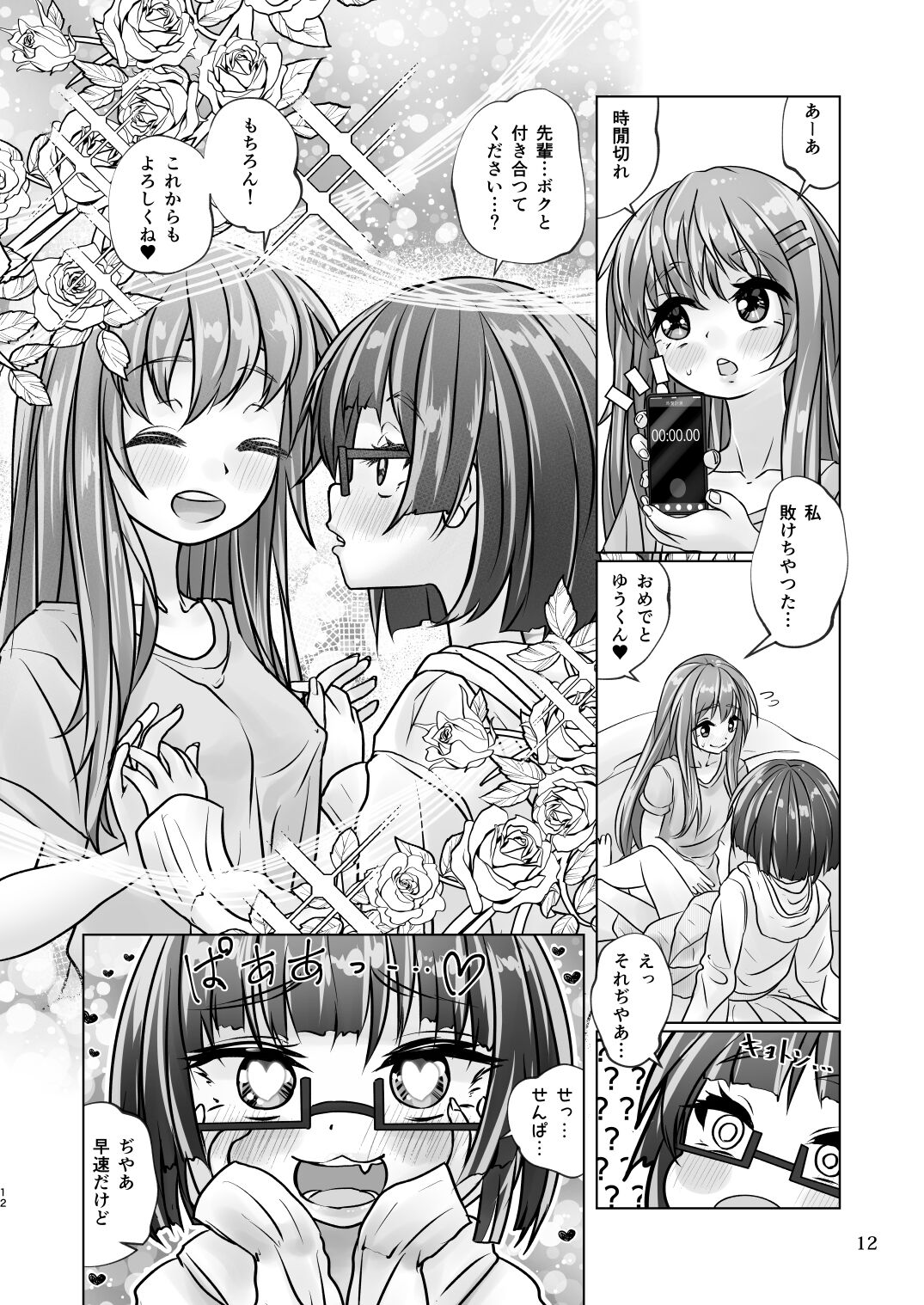 百合色の輸贏 宿志第五 page 12 full