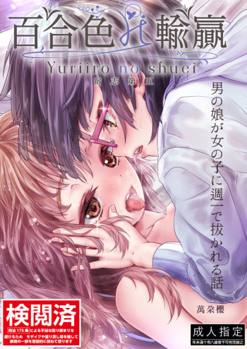 [萬朶櫻] 百合色の輸贏 宿志第五 cover