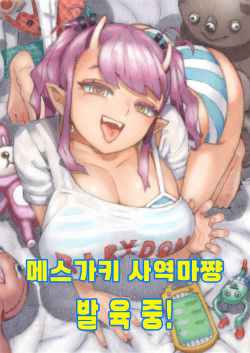 Mesugaki Tsukaima-chan Hatsuikuchuu! | 메스가키 사역마쨩 발육중!