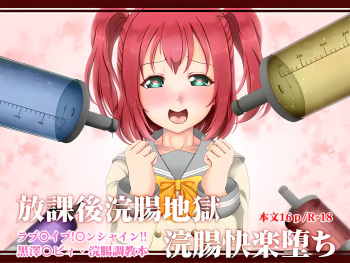 [Kuzu Kanri System (Kuzukirimoti)]  Houkago Kanchou Jigoku Kanchou Kairaku Ochi  (Love Live! Sunshine!!) cover