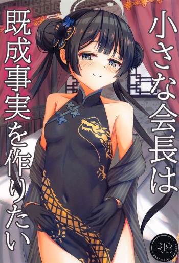 (Sensei no Archive 11) [Tamimaya (Tamima)] Chiisana Kaichou wa Kisei Jijitsu o Tsukuritai  (Blue Archive) cover