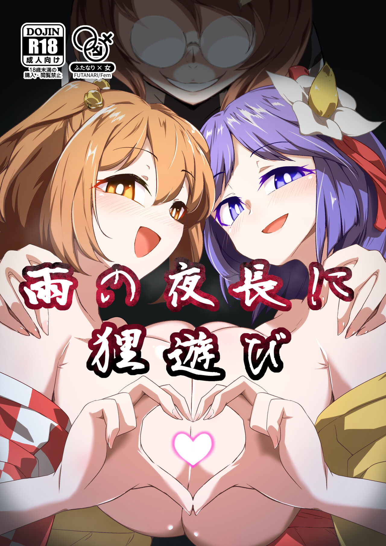 Ame no Yonaga ni Tanuki Asobi | Playing With a Tanuki on a Long Rainy Night page 1 full
