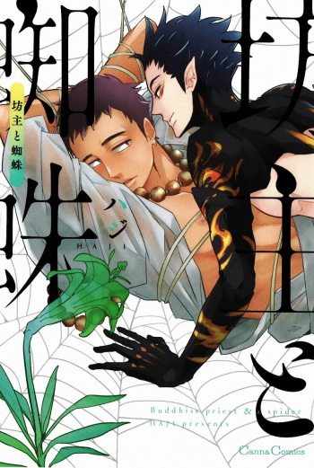 [Haji] Bouzu to Kumo | Buddhist Priest & Spider cover