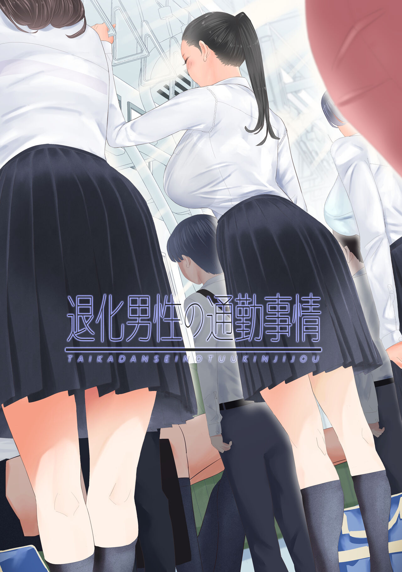 taika dansei no tsuukin jijou page 1 full