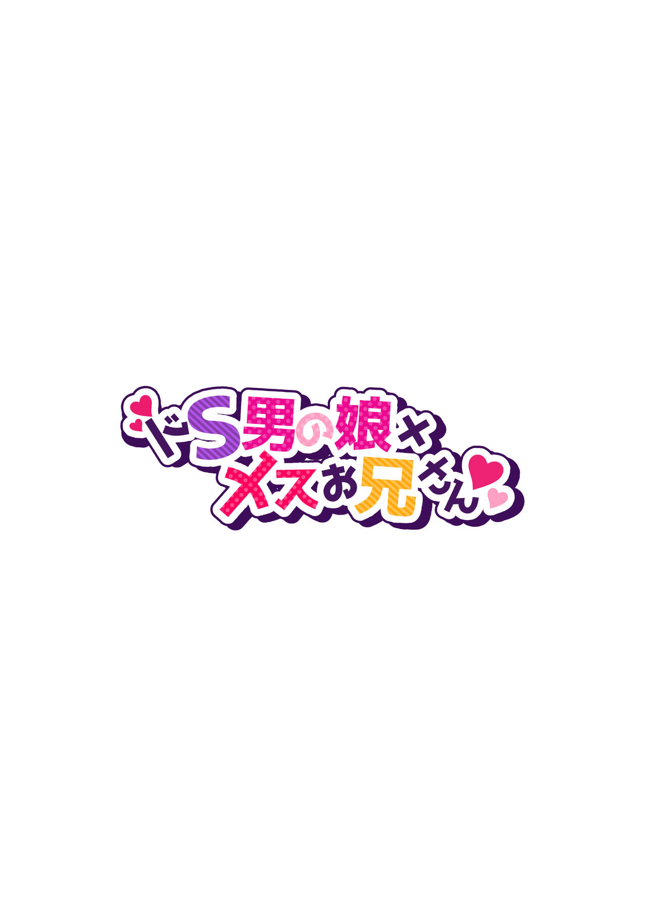 Do-S Otokonoko x Mesu Onii-san page 2 full