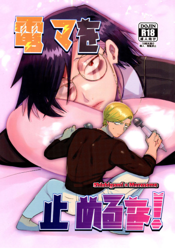 [Zunda Hojirimushi (Shimo)] Denma o Tomeru Na! (Junket Bank) cover