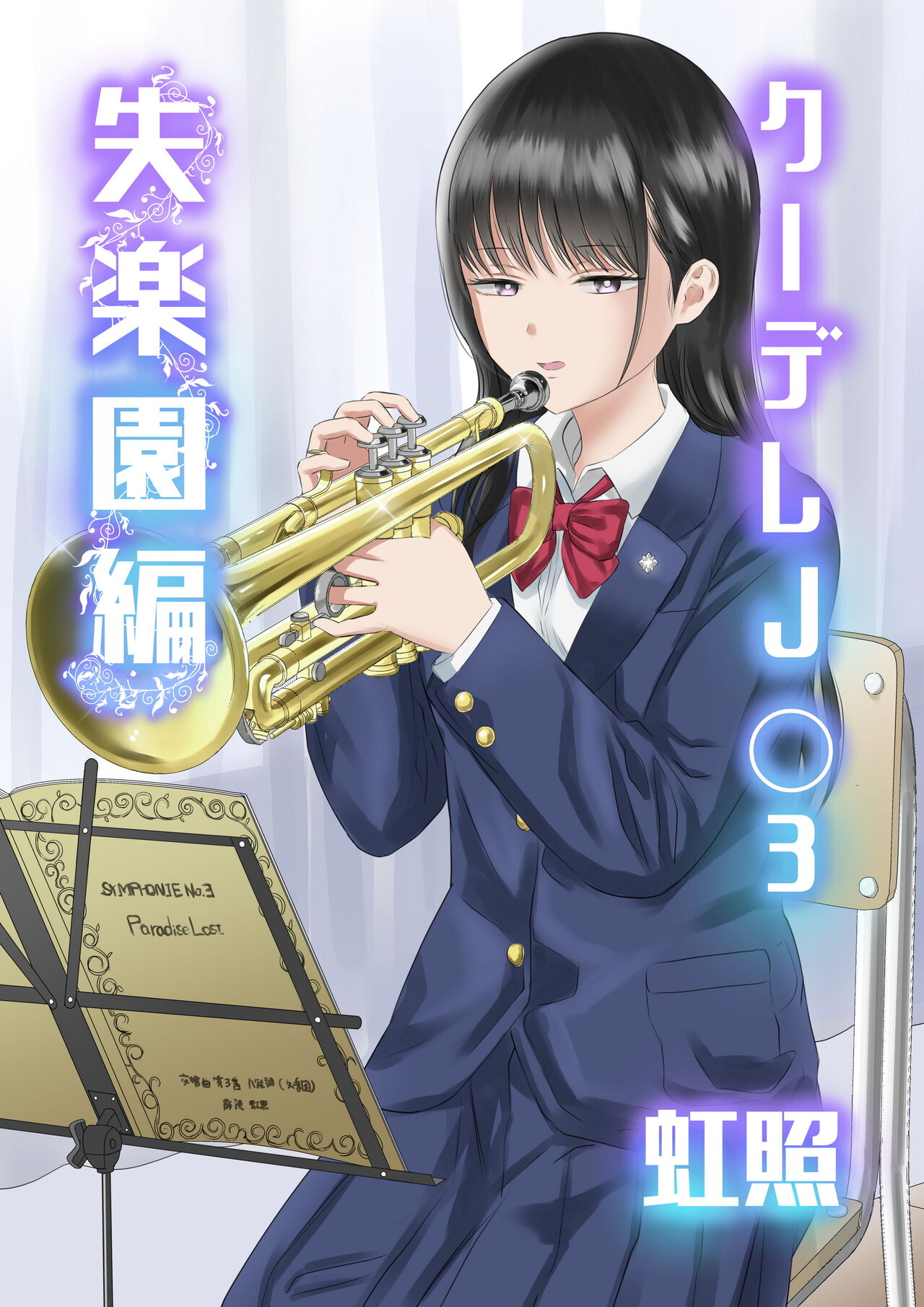 Cool-Dere JK 3 Shitsurakuen Hen page 1 full