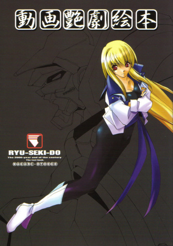 (C59) [Ryu-Seki-Do (Nagare Hyo-go)] Douga Engeki Ehon (Various) cover