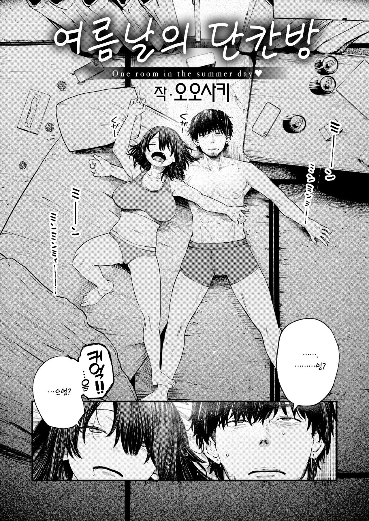 Natsu no Rokujouma | 여름날의 단칸방 page 3 full